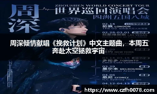  周深倾情献唱《挽救计划》中文主题曲，本周五奔赴太空拯救宇宙